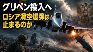 ウクライナ戦争に新局面　スウェーデン製「グリペン」がロシア軍の誘導爆弾を封じるのか