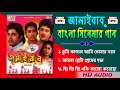 Jamai Babu Bengali Movie All Song জামাইবাবু সিনেমার সকল হি