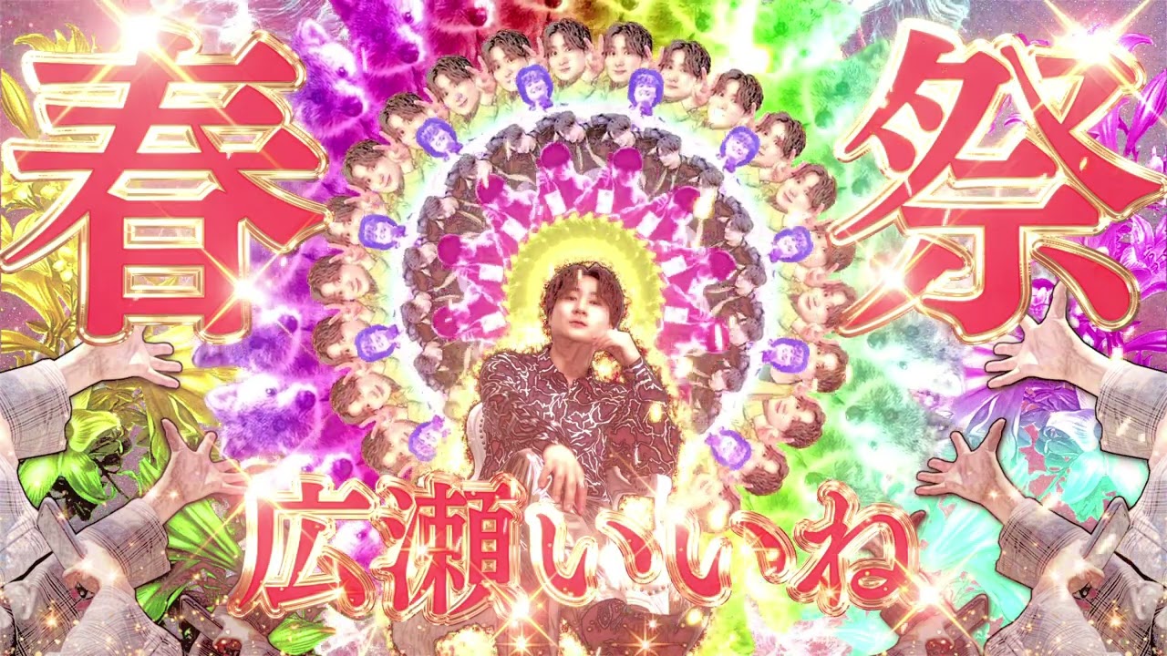 広瀬いいね 春の特大いいね祭り曼荼羅