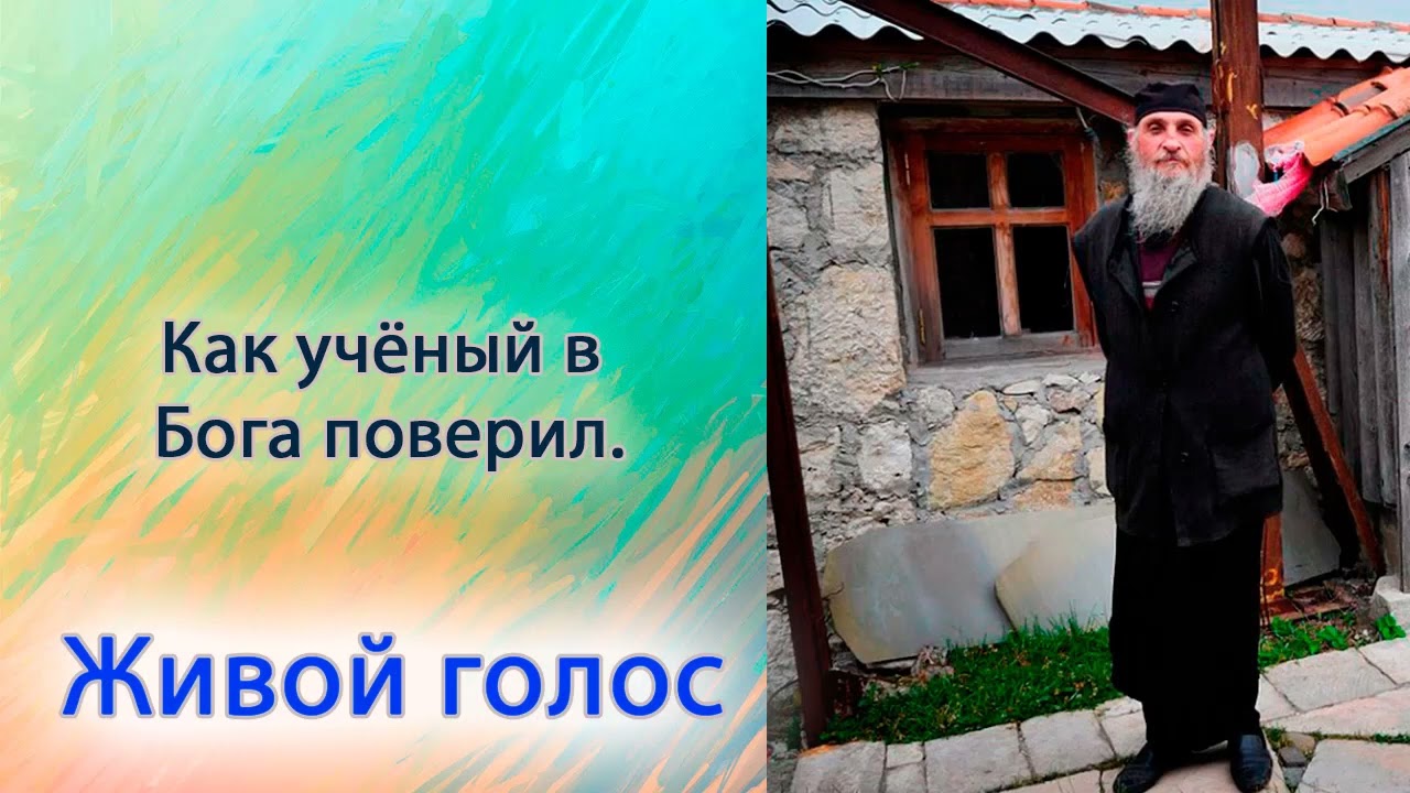 Как учёный в Бога поверил