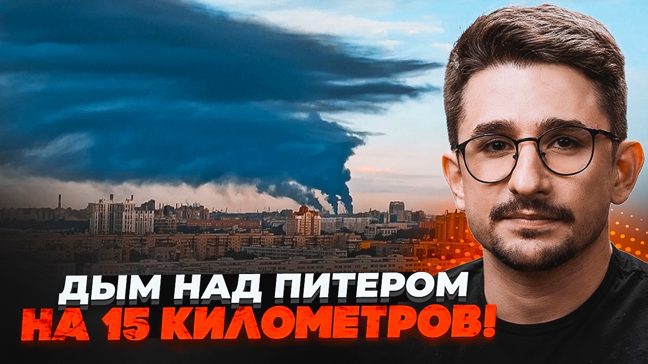 ⚡️НОВА КАТАСТРОФА В ПІТЕРІ! Росіяни задихаються ВІД ЇДКОГО ДИМУ! Почалися н