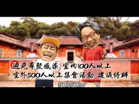 客家防疫宣導影片─舜哥說防疫之避免群聚篇(四縣腔)