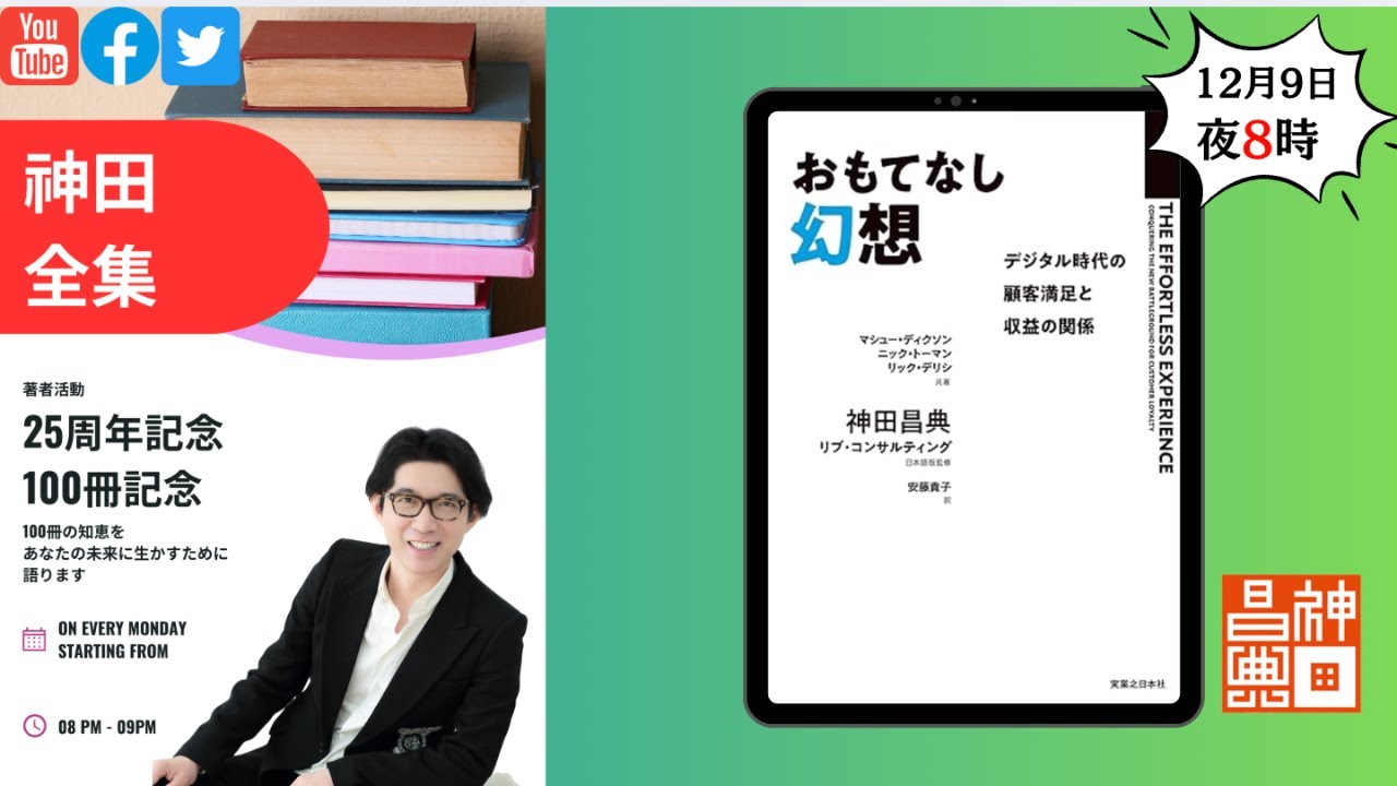 著者25周年/100冊記念 神田全集LIVE Vol.61『おもてなし幻想』#神田全集