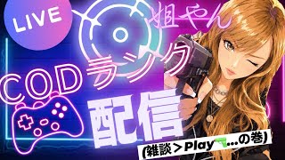 🔴LIVE【BO7】再びダイヤ💎いき隊🥹愉快なOjyoクラン出陣❤️‍🔥‪👊🏻︎