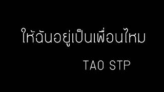 ให้ฉันอยู่เป็นเพื่อนไหม You&#39;ve got a friend in me   TAO STP