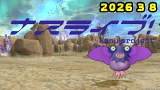 【ドラクエ10生配信No.308】ナスライブ　2026.3.8
