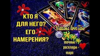 ГАДАНИЕ ОНЛАЙН! ЕГО ЧУВСТВА? ЧТО ВАЖНО ЗНАТЬ! #гадание_онлайн