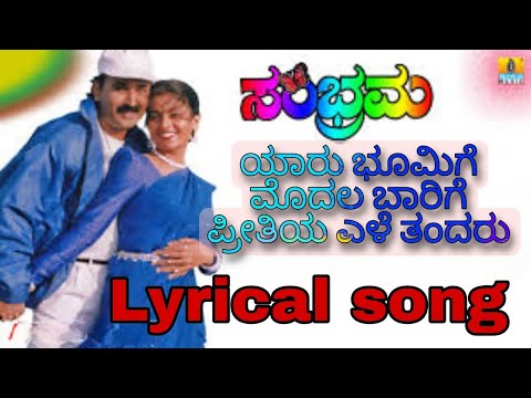 kannada song with lyrics, yaaru bhoomige modala barige, Sambrama, Ramesh Aravind, Kaveri @karoke779