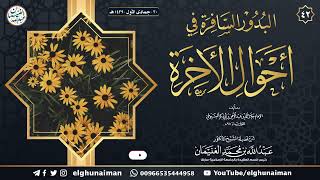 ٤٢. شرح البدور السافرة في أحوال الآخرة | الشيخ أ.د عبدالله الغنيمان image