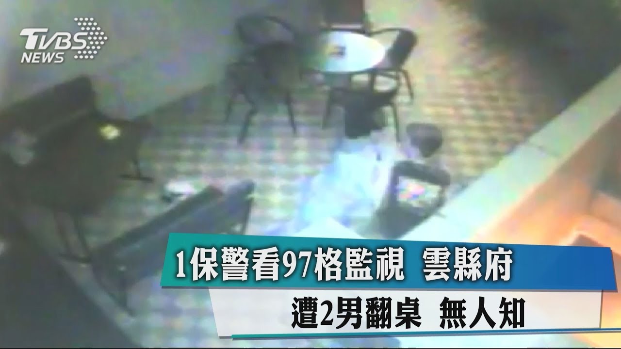 1保警看97格監視!雲縣府遭2男翻桌 無人知
