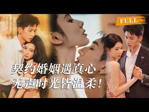 从一纸契约到一生挚爱的蜕变，始于利益的契约婚姻，却在朝夕相处中滋生出最动人的真心。[MULTI SUB | FULL] #minidrama #精彩大陆短剧 #甜宠