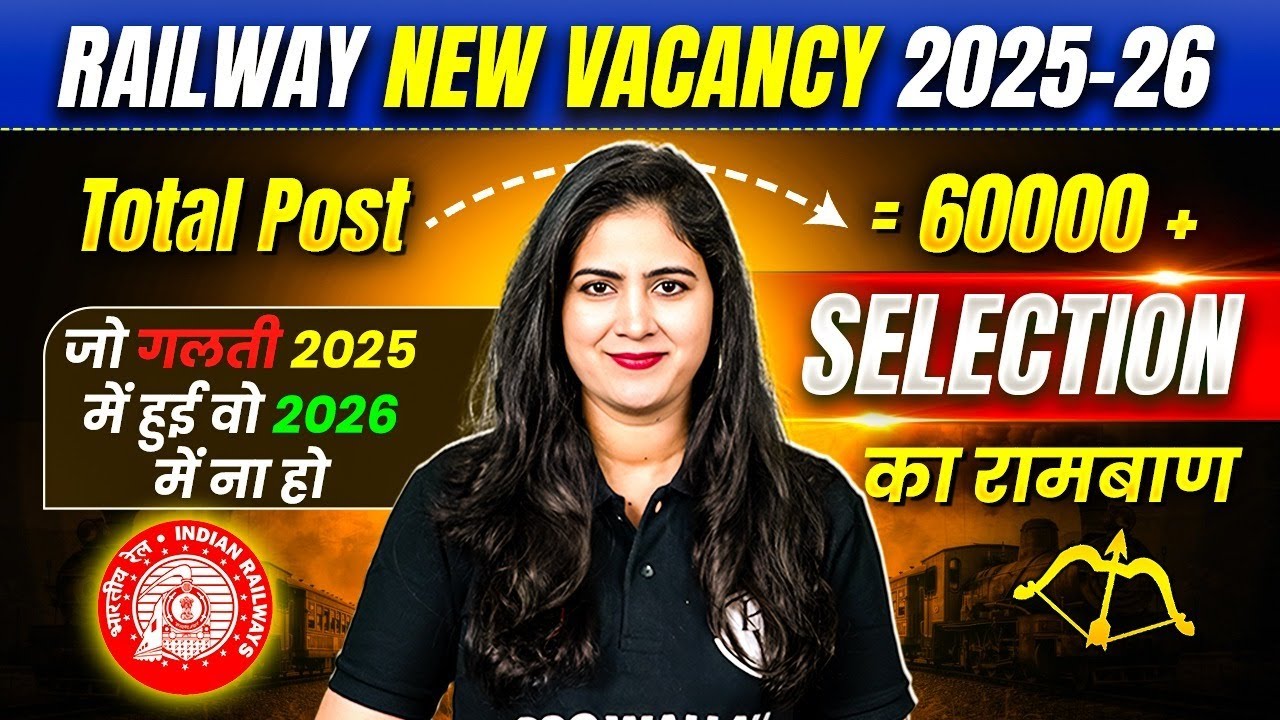 Railway New Vacancy 2025-26 | Selection का रामबाण | जो गलती 2025 में हुई वो 2026 में न?
