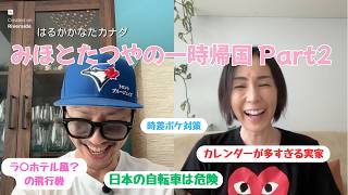 みほとたつやの一時帰国 Part2