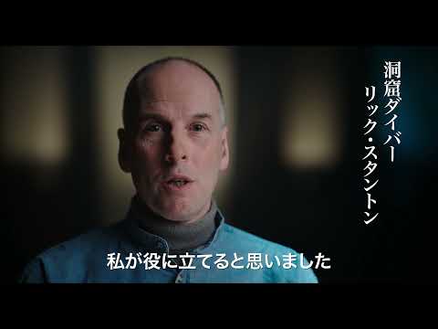 映画『THE RESCUE 奇跡を起こした者たち』予告編