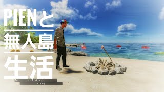 【STRANDED DEEP】#2 PIENと無人島生活🏝️