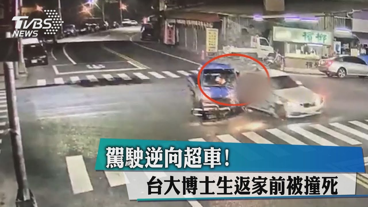 駕駛逆向超車! 台大博士生返家前被撞死