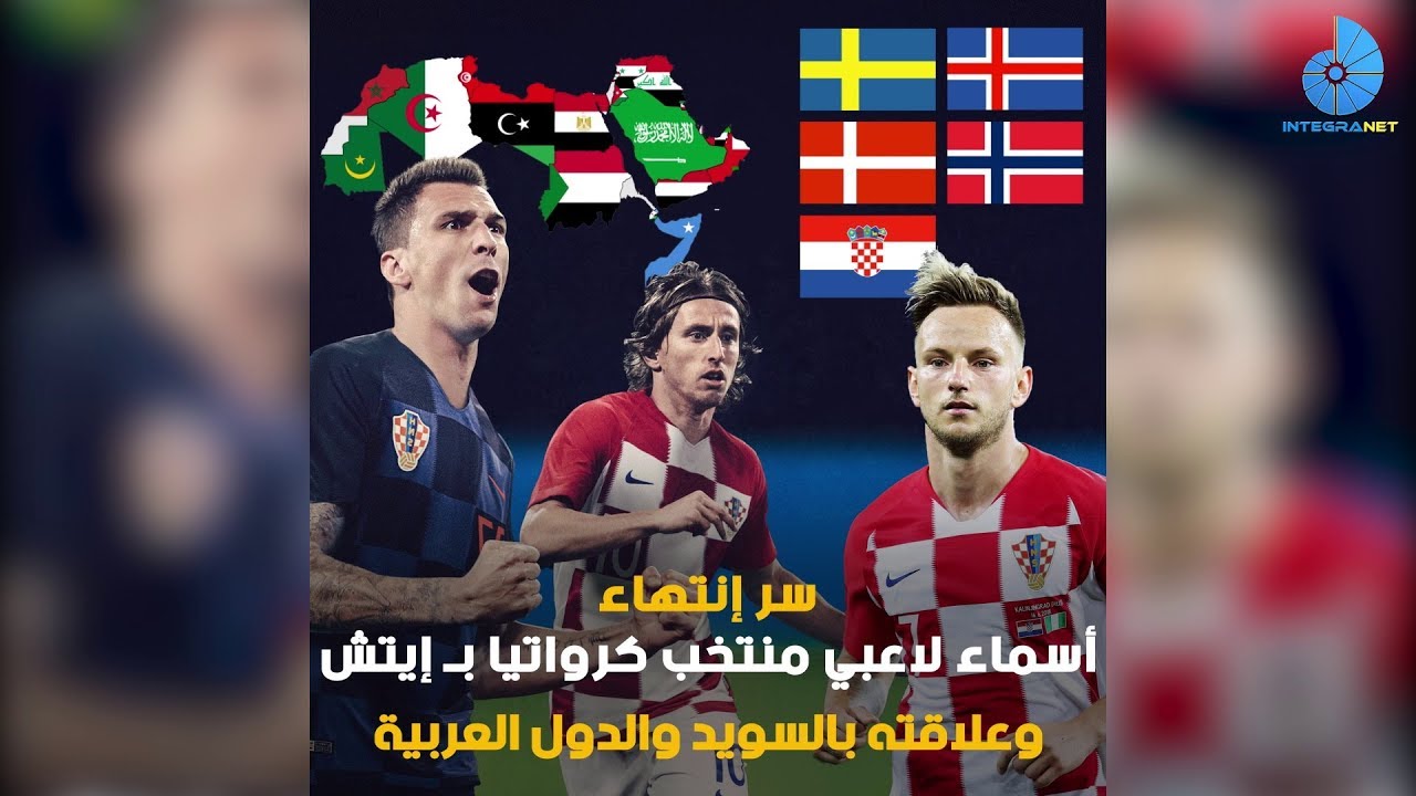 سر انتهاء أسماء لاعبي منتخب كرواتيا بـ"إيتش" وعلاقته بالسويد والدول العربية