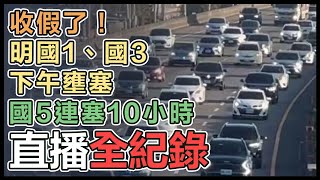 初四國道多起追撞事故！