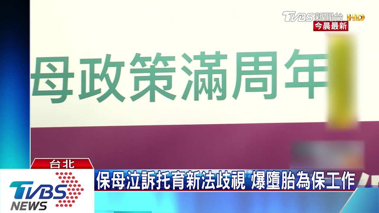 保母泣訴托育新法歧視 爆墮胎為保工作
