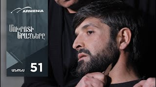 Մոխրոտի Երազները, Սերիա 51, Անոնս / Mokhroti Eraznery