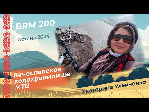 BRM 200 Вячеславское водохранилище 🚵‍♀