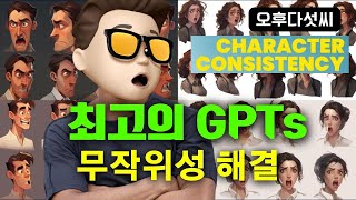일관된 AI 캐릭터 생성하기! GPTs로 해결 하세요￼! 챗GPT + DALL-E-3! 오후다섯씨