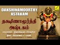 தக்ஷிணாமூர்த்தி அஷ்டகம் DAKSHINAMOORTHY ASTAKAM GURU BHA
