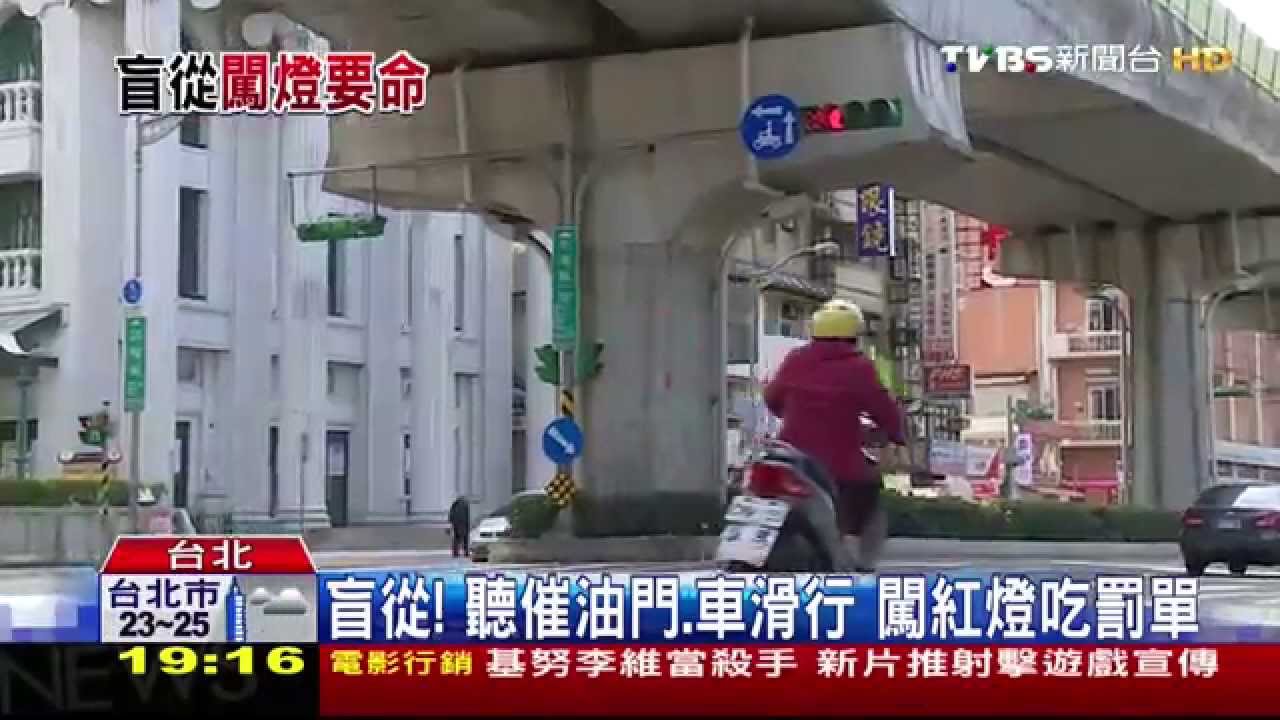 聽到「催油」就往前衝　集體闖紅燈害撞