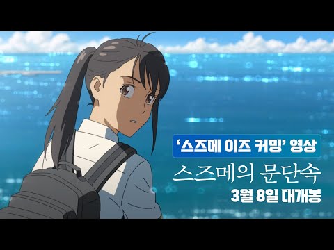 [스즈메의 문단속] '스즈메 이즈 커밍' 영상