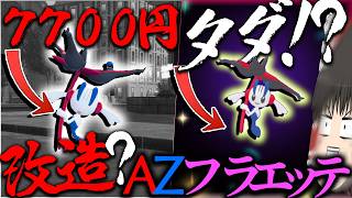 【7700円】ポケモンとか呼ばれてるAZフラエッテを無料でとれるって？【ゆっくり実況・ポケモンチャンピオンズ・レジェンズZA】