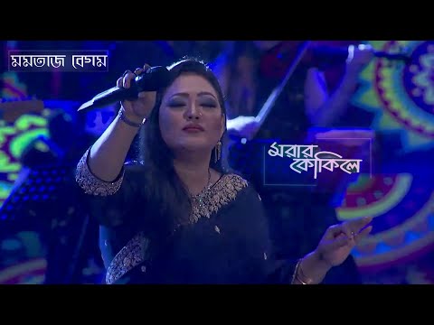 Morar Kokile (মরার কোকিলে) - Momtaz | Bangla Hit Song | Momtaz Live At Joy Bangla Concert Barisal