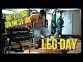 [訓練計劃] 新手Leg Day訓練計劃 | Kenneth Kung