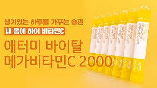 활력있는 하루를 위해 항산화 비타민C 채움! / 바이탈 메가비타민C 2000