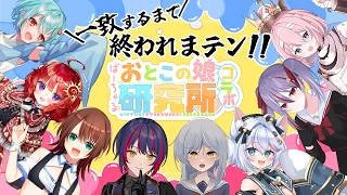 【 一致するまで終われまテン 】男の娘Vtuber８人で一致するまで終われ終われまテン!!【 #ばーちゃるおとこの娘研究所 】