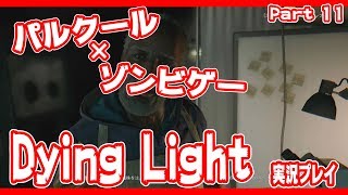 ゾンビパルクールゲー！Dying Lightを実況プレイ　Part１１
