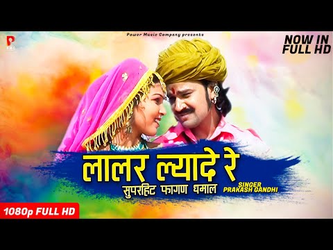 राजस्थानी स्पेशल होली धमाल । Lalar Lyade Re | Prakash Gandhi | लालर ल्यादे रे |Superhit Fagan Dhamal