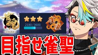 【雀魂】ポイントめっちゃ溶かしました！！！！！！！！！！！フンヌ憤怒【歌衣メイカ】