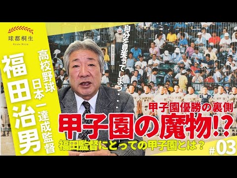 【高校野球日本一の名将】福田監督が語る「甲子園とは」