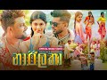 Narilatha නාරිලතා Danush X EvO Beats Official Music Video