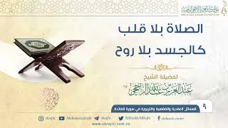 الصلاة بلا قلب كالجسد بلا روح II فضيلة الشيخ عبد العزيز الراجحي image