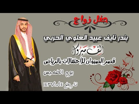 حفل زواج/ بندر نايف عبيد العلوي الحربي