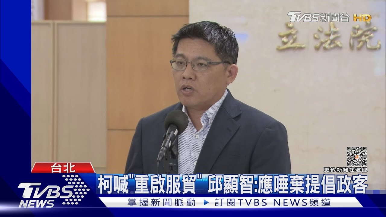 柯喊重啟服貿 邱顯智:應唾棄提倡政客
