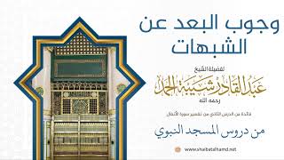 صورة 34 وجوب البعد عن الشبهات - الشيخ عبدالقادر شيبة الحمد رحمه الله