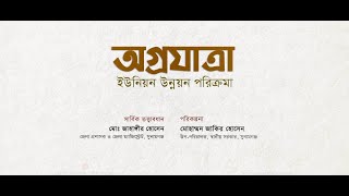 অগ্রযাত্রা ইউনিয়ন উন্নয়ন পরিক্রমা