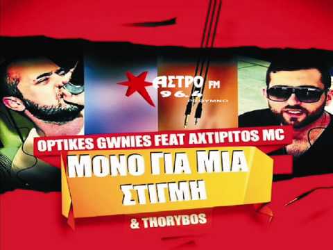 ΟΠΤΙΚΕΣ ΓΩΝΙΕΣ FT. AXTIPITOS MC & THORYBOS - ΜΟΝΟ ΓΙΑ ΜΙΑ ΣΤΙΓΜΗ (ΝΕΟ 2014) HQ