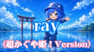 【歌ってみた】ray (超かぐや姫Version)をぼっちで頑張って歌ってみた。/ coverd byハル【復活上映＆特別フォーマット記念】
