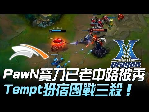 HLE vs KZ PawN寶刀已老中路被秀 Tempt犽宿團戰三殺！Game 1 | 2019 LCK春季賽精華 Highlights