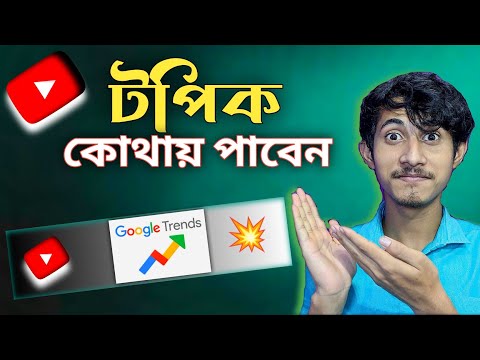 টপিক কোথায় পাবেন ﻿🤔 How to Find trending topic for youtube video bangla Google trends