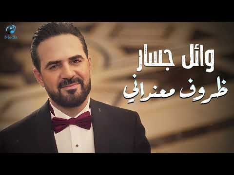 وائـل جسـار في إحساس ماليني وفي خوف ودموع في عيني ظروف معنداني