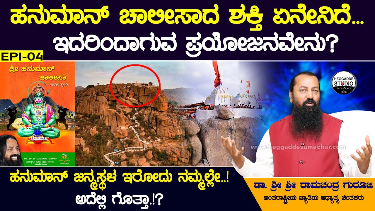 'ಹನುಮಾನ್ ಚಾಲೀಸಾ' ಪಠಣದ ಶಕ್ತಿ ಮತ್ತು ಪ್ರಯೋಜನಗಳು ತಪ್ಪದೇ ನೋಡಿ | Dr Sri Sri Ramachandra Guruji | Heggadde